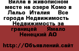 Вилла в живописном месте на озере Комо в Лальо (Италия) - Все города Недвижимость » Недвижимость за границей   . Ямало-Ненецкий АО